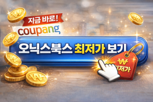 오닉스북스 최저가