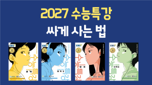 2027 수능특강 싸게 사는 법