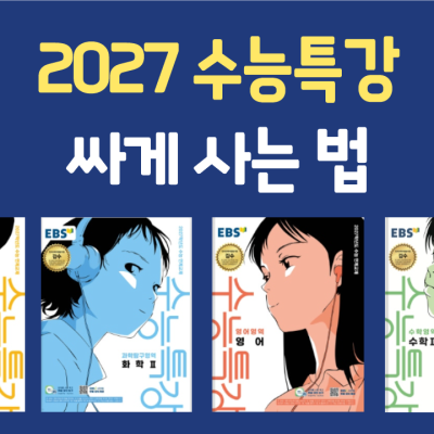2027학년도 수능특강 싸게 사는 법