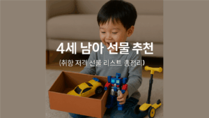4세 남아 선물 추천