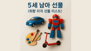 5세 남아 선물