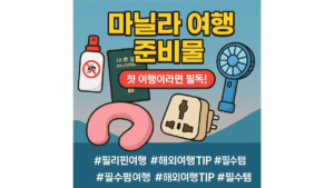 마닐라 여행 준비물