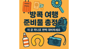 방콕 여행 준비물