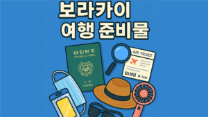 보라카이 여행 준비물