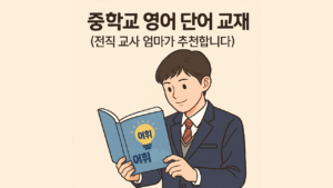 중학교 영어 단어 교재
