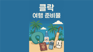 클락 여행 준비물