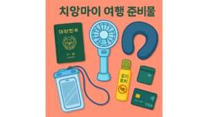 치앙마이 여행 준비물